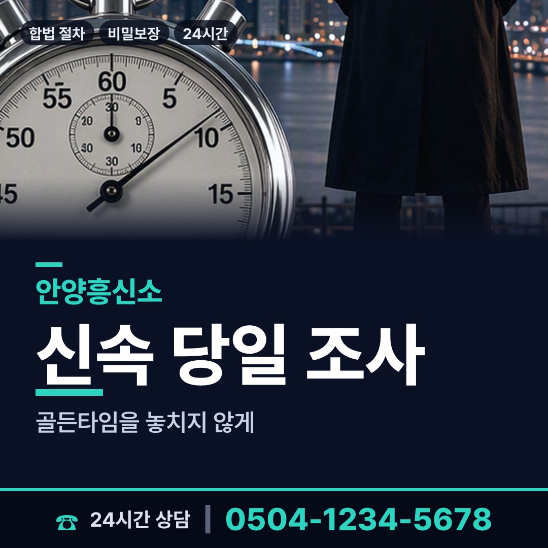 안양 안양4동 사설탐정비용 상담 안내