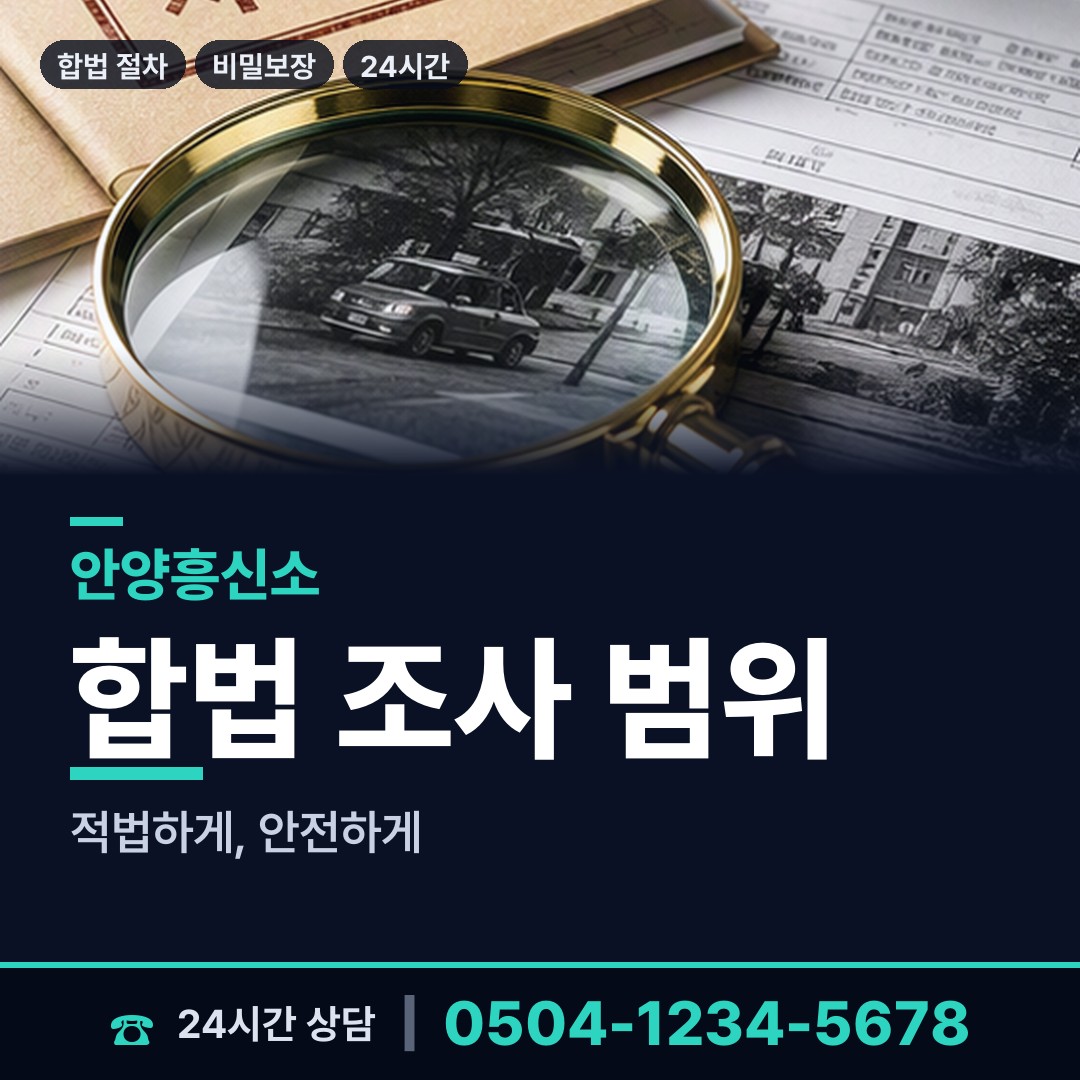 안양 안양4동 이혼준비조사 상담 안내